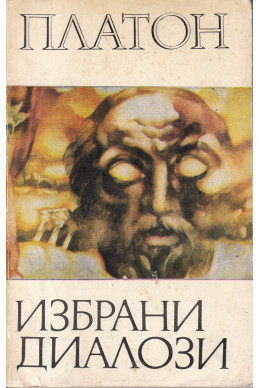 Избрани диалози Избрани диалози