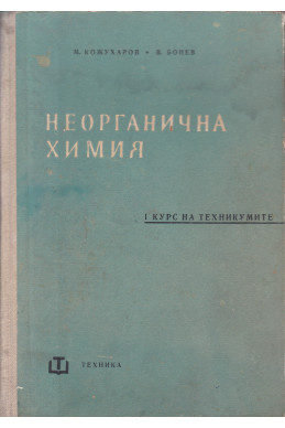 Неорганична химия