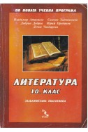 Литература за 10. клас