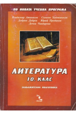 Литература за 10. клас