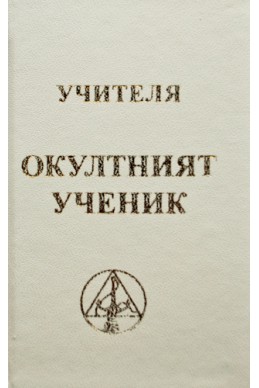 Окултният ученик