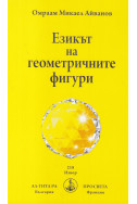 Езикът на геометричните фигури