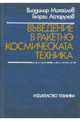 Въведение в ракетно-космическата техника