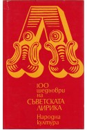 100 шедьоври на съветската лирика
