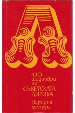 100 шедьоври на съветската лирика
