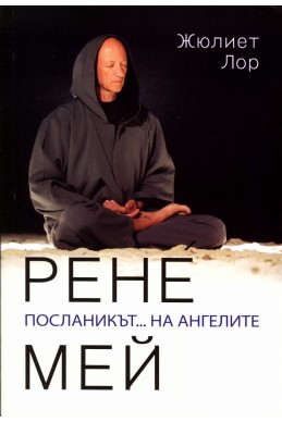 Рене Мей. Посланикът... на ангелите