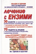 Лечение с ензими