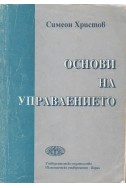 Основи на управлението