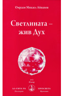 Светлината- жив Дух