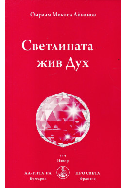 Светлината- жив Дух