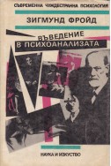 Въведение в психоанализата