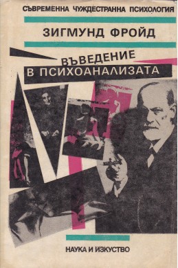 Въведение в психоанализата