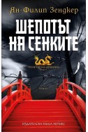 Шепотът на сенките - книга 1 (Полетът на дракона)