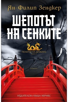 Шепотът на сенките - книга 1 (Полетът на дракона)