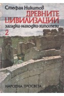 Древните цивилизации – книга 2