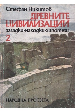 Древните цивилизации – книга 2