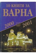 10 книги за Варна - книга 1 (2000-2001)
