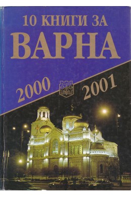 10 книги за Варна - книга 1 (2000-2001)