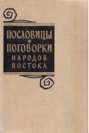 Пословицы и поговорки народов востока