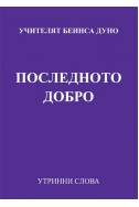 Последното добро -УС, година XI,  (1941 - 1942)