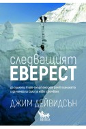 Следващият Еверест