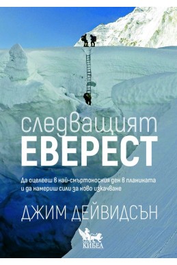 Следващият Еверест