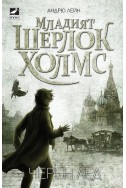 Младият Шерлок Холмс книга 3: Черен лед