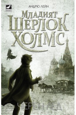 Младият Шерлок Холмс книга 3: Черен лед