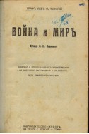 Война и миръ