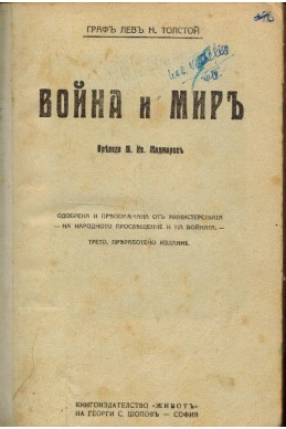 Война и миръ