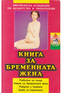 Книга за бременната жена