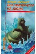 Бог-император на Дюна - книга 2