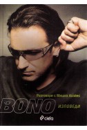 Bono - Изповеди