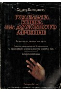 Голямата книга на духовното лечение