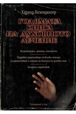 Голямата книга на духовното лечение