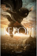 Герой - книга 3 (Дете на пустинята)