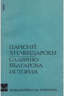 Славяно-българска история