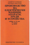 Производство на електрически машини, апарати, уреди и устройства