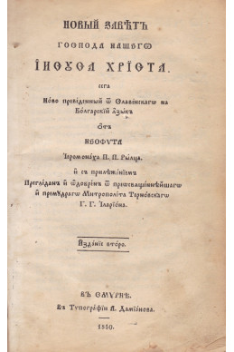 Новий завет Господа Нашего Иисуса Христа