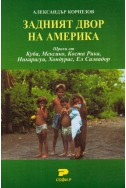 Задният двор на Америка. Щрихи от Куба, Мексико, Коста Рика, Никарагуа, Хондурас, Ел Салвадор