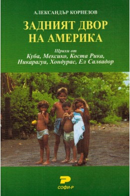 Задният двор на Америка. Щрихи от Куба, Мексико, Коста Рика, Никарагуа, Хондурас, Ел Салвадор