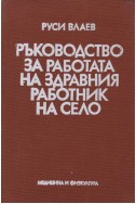 Ръководство за работата на здравния работник на село