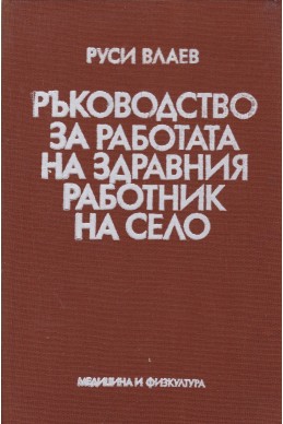 Ръководство за работата на здравния работник на село