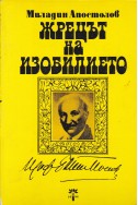 Жрецът на изобилието