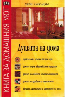 Душата на дома