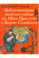 Невероятните пътешествия на Иван Прасето и Кирчо Сламката