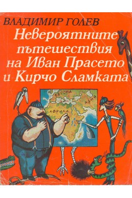 Невероятните пътешествия на Иван Прасето и Кирчо Сламката