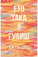 Ето така я губиш