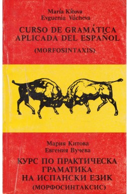 Курс по практическа граматика на испански език (Морфосинтаксис)