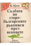 Съдбата на старобългарските ръкописи през вековете